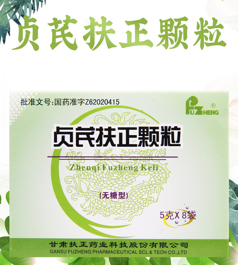 扶正 贞芪扶正颗粒(无糖型) 5g*8袋 5盒装【图片 价格 品牌 报价】