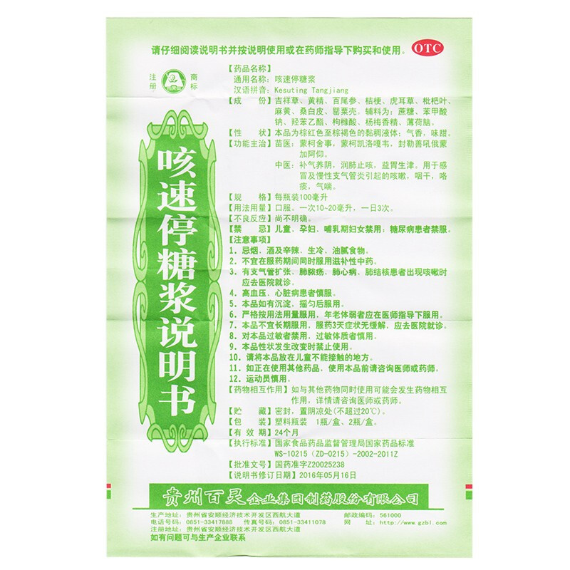 贵州百灵 咳速停糖浆 100ml 3盒装