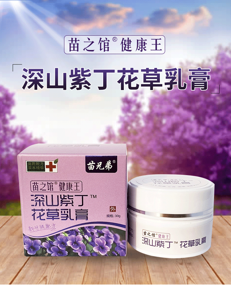 苗兄弟深山紫丁紫花地丁花草乳膏苗弟子虎蛇膏虎毒膏【图片 价格 品牌