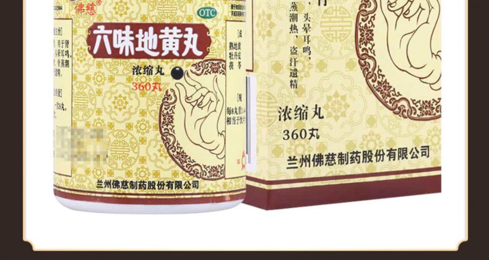 佛慈六味地黄地丸浓缩丸360丸地黄儿六位滋阴 1盒装【图片 价格 品牌