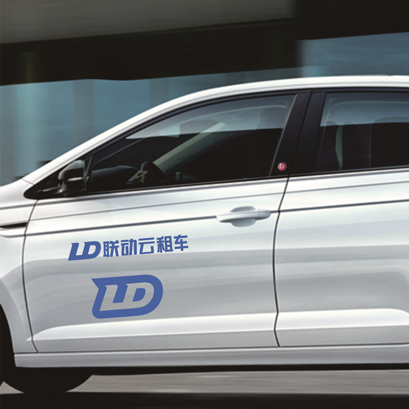 联动云车贴 ld联动云租车车标汽车车贴logo标志贴纸车门侧门创意可