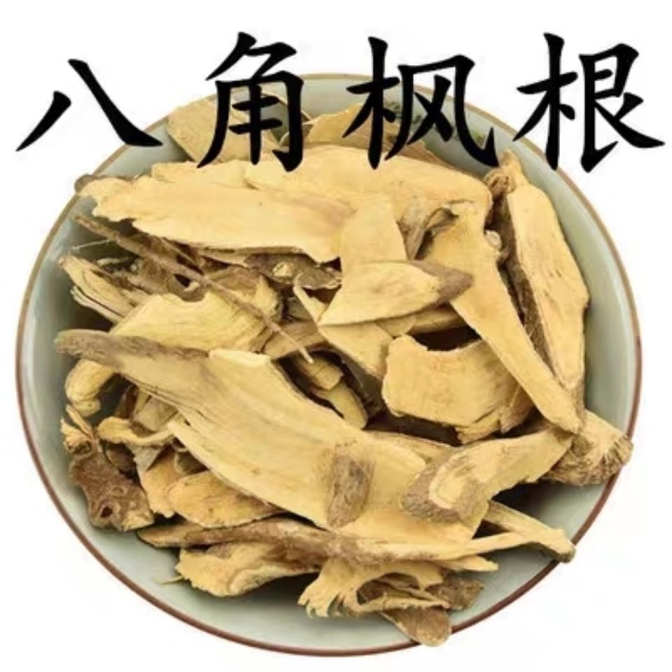 【官方旗舰】八角枫 中药材八角枫 八角枫根 八角风 白龙须 冷背药材