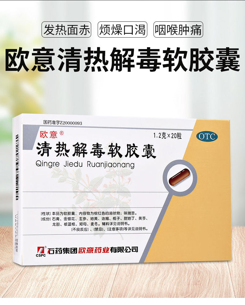 欧意 清热解毒软胶囊 20粒 治疗上呼吸道感染 咽喉肿疼痛 发热流感药