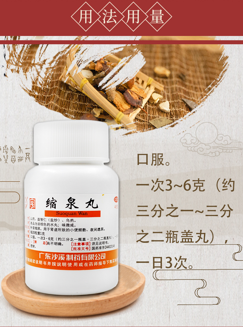 沙溪 缩泉丸 45g 补肾缩尿肾虚小便频数夜间遗尿非京东同仁堂自营 3