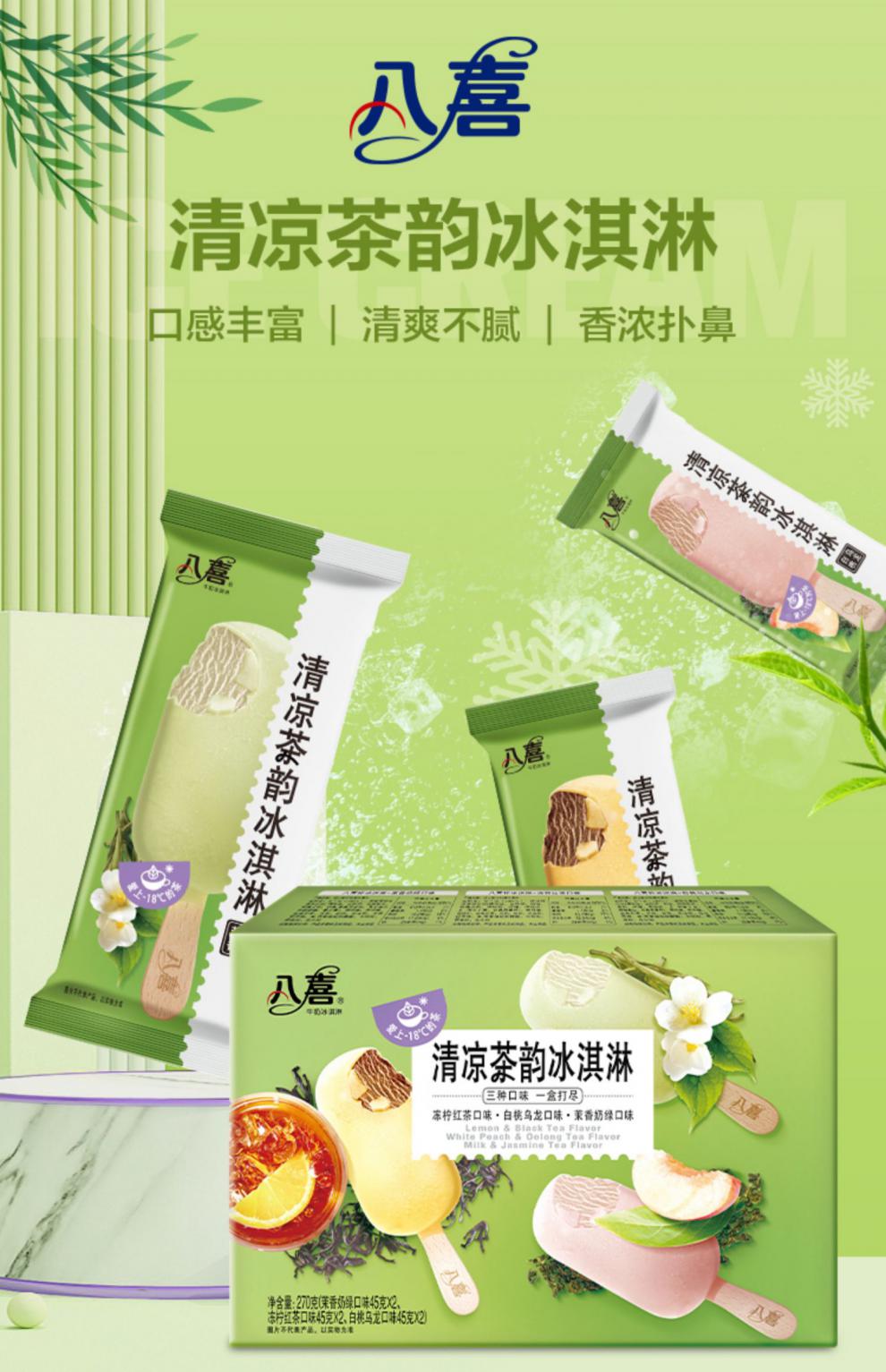 清凉茶韵冰淇淋 八喜冰淇淋 黑巧脆脆 清凉茶韵 香草 棒支家庭盒装22