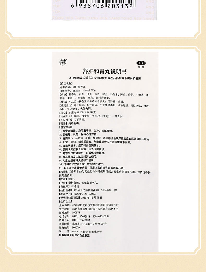 北京同仁堂舒肝和胃丸180丸舒肝解郁和胃止痛食欲不振大便失调胃痛