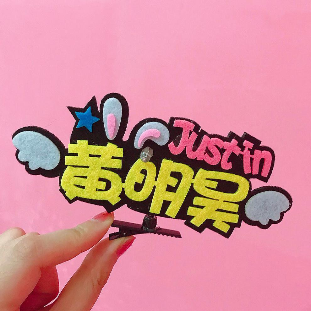 黄明昊应援棒 黄明昊应援发箍justin演唱会荧光棒头灯助威周边发光头