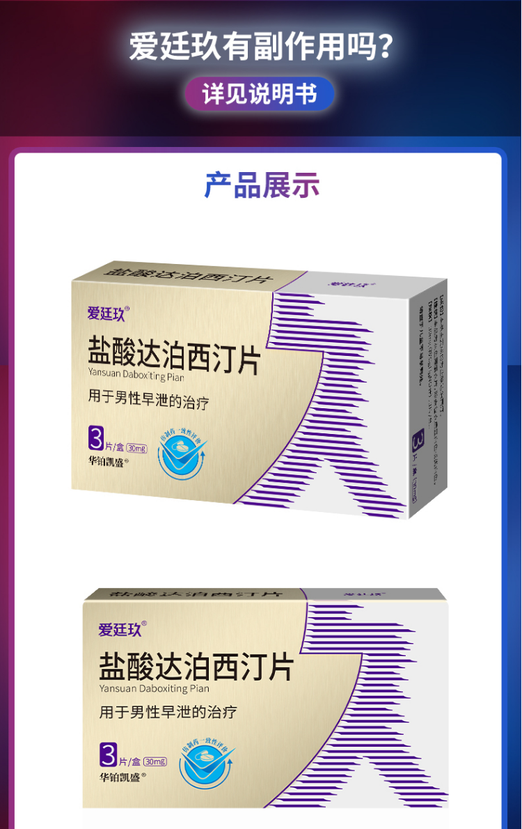 爱廷玖 盐酸达泊西汀片30mg*3片 治疗早泄 延时持久 性功能障碍非印度