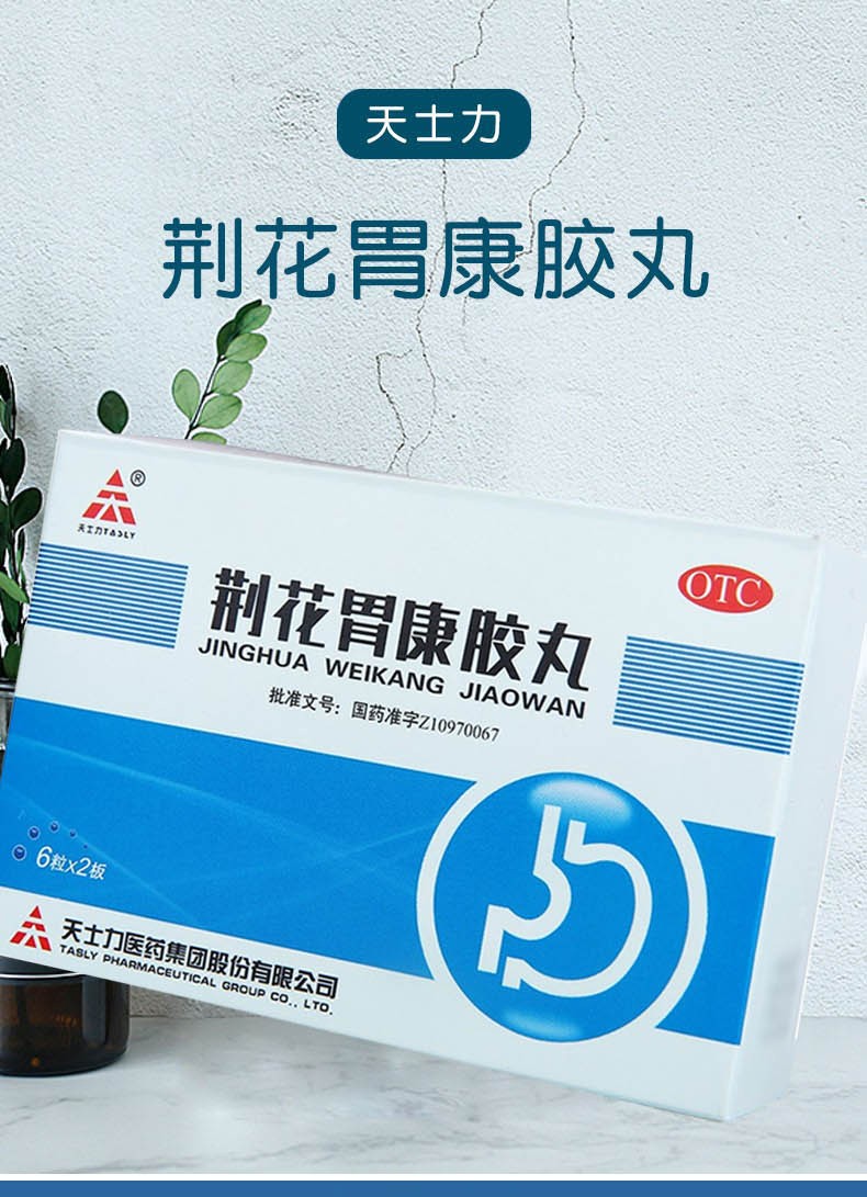 天士力荆花胃康胶丸 80mg*12粒理气散寒,清热化瘀.用于气滞血瘀所致的