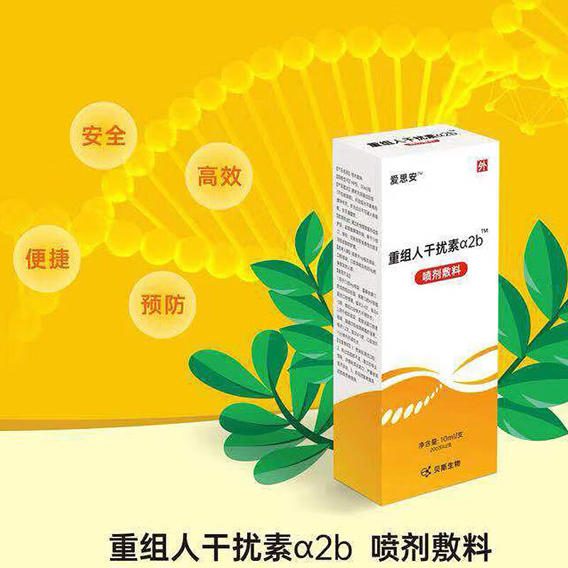 1盒免运爱思安重组人干扰素α2b喷剂敷料10ml盒200万iu10盒装