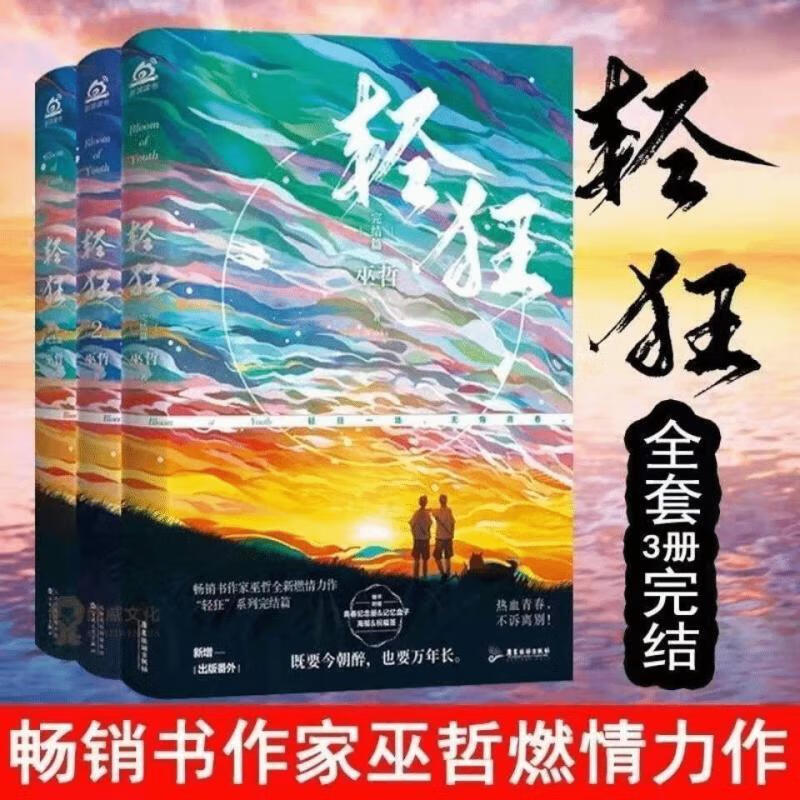 轻狂321完结篇全套小说实体书撒野321巫哲青春文学小说破云轻狂12含品