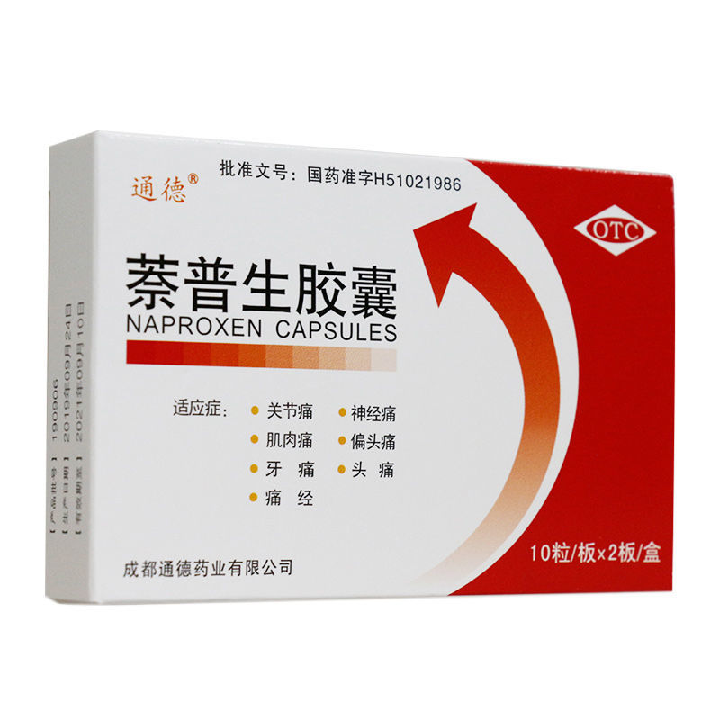 g*20粒萘普生胶囊缓解疼痛关节痛神经痛肌肉痛偏头痛牙痛痛经止痛药