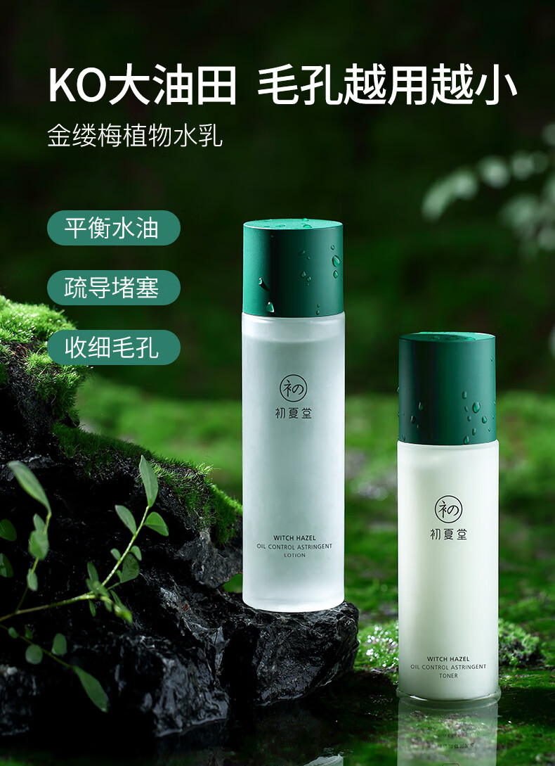 京选优物水乳护肤套装初夏堂金缕梅水乳护肤套装控油皮补水保湿清爽收