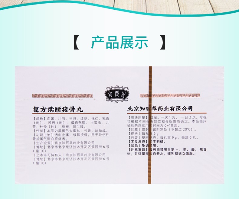 吉庆生 复方续断接骨丸 9g*6丸 1盒【图片 价格 品牌 报价】-京东