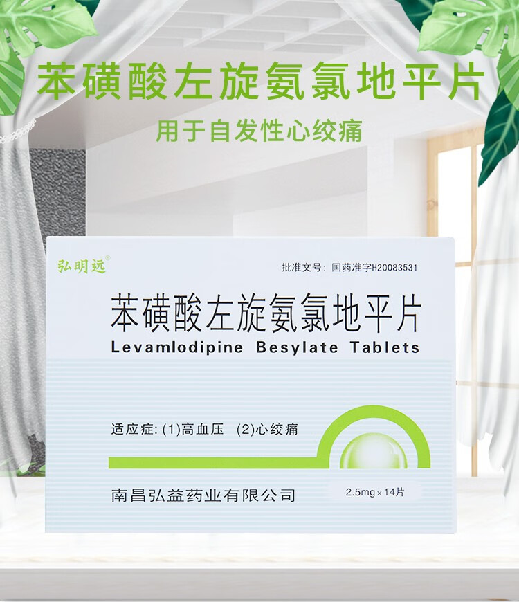 弘明远苯磺酸左旋氨氯地平片25mg14片10盒