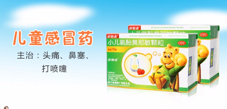 小快克 小儿氨酚黄那敏颗粒 15袋 儿童药发热鼻塞