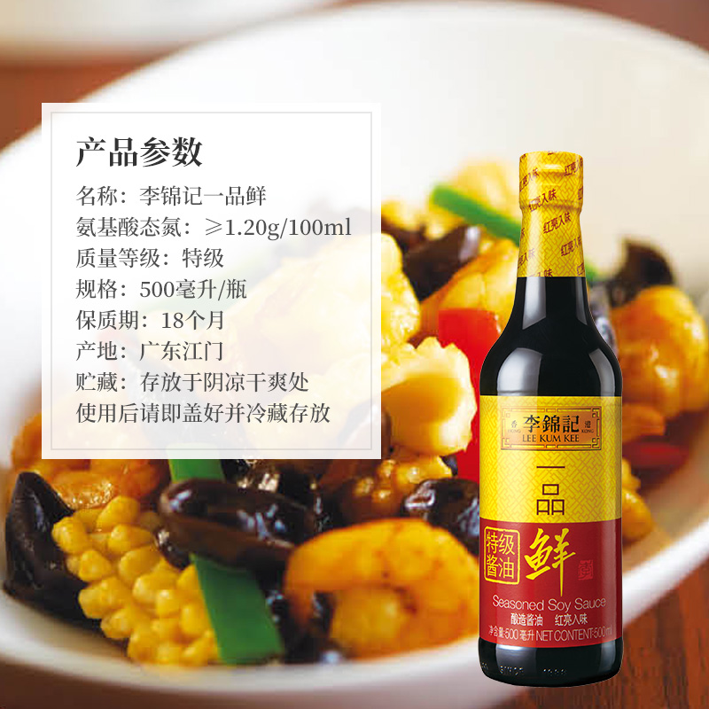 李锦记一品鲜酱油500ml调味品酿造鲜味酱油凉拌炒菜生抽调料家用