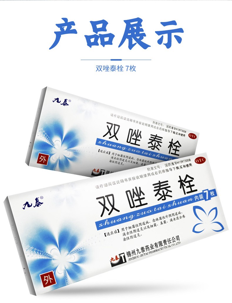 九泰 双唑泰栓 7枚 1盒