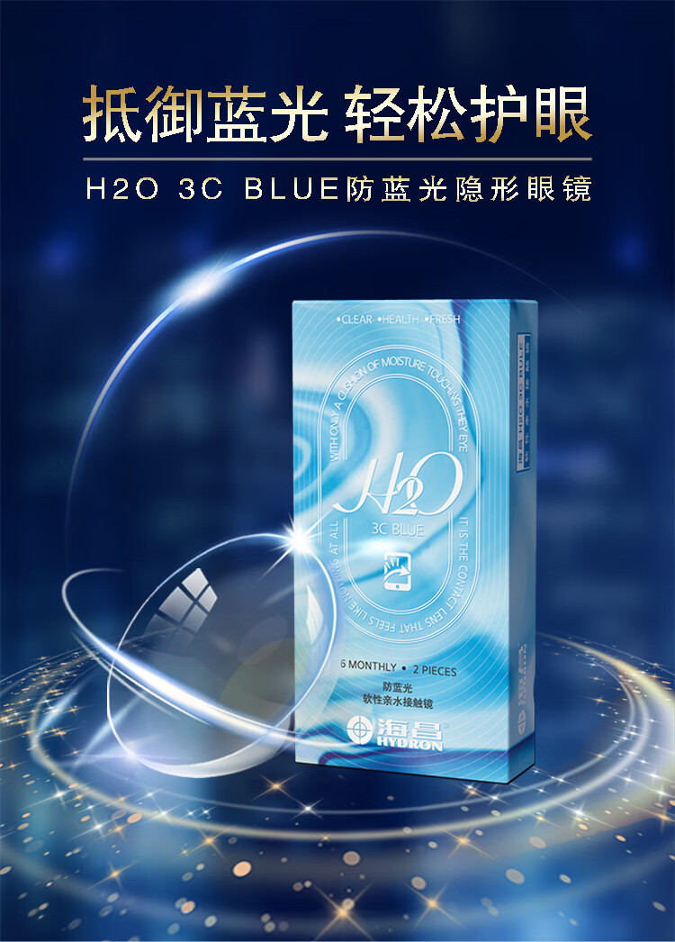 海昌h2o3cblue防蓝光近视隐形眼镜透明片半年抛2片装450度新品防蓝光