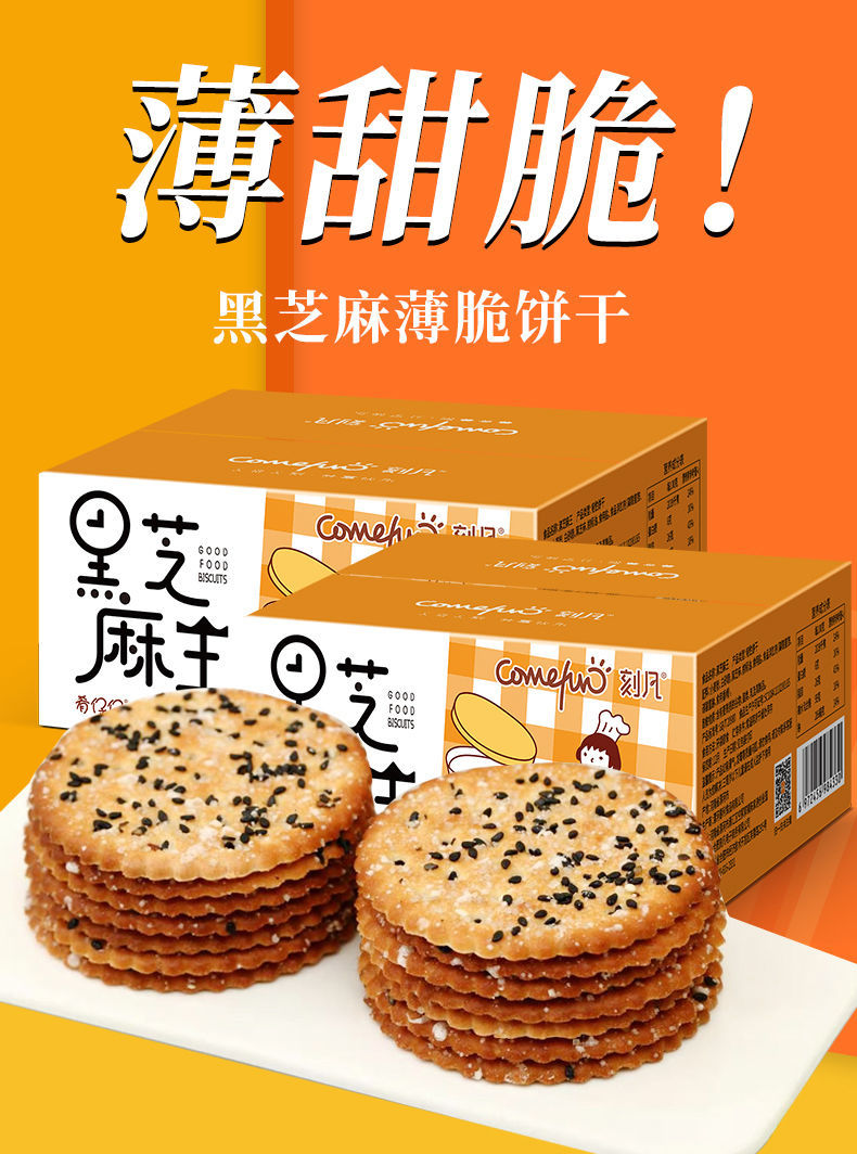 刻凡层层酥黑芝麻饼干老式薄脆夹心饼干整箱8090怀旧小零食520g层层酥