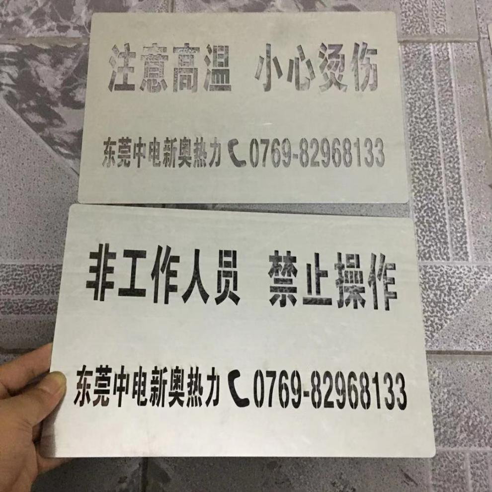 喷漆模板铁皮不锈钢刻字板镂空广告牌电梯施工地模板定制有电危险30
