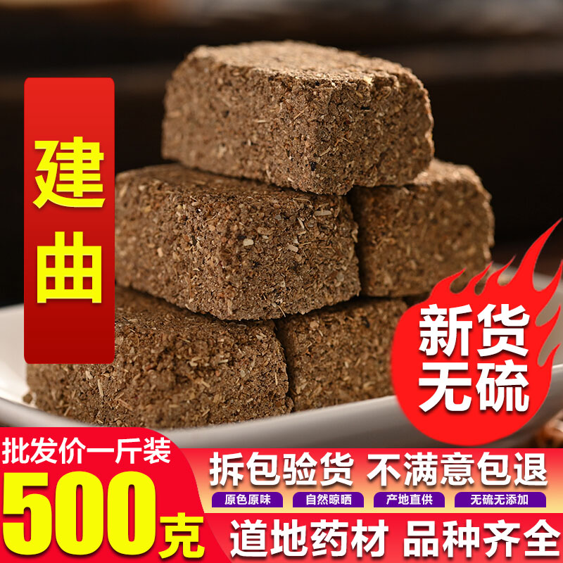 北京同仁堂中药材建曲 炒建曲神曲六神曲 陈曲百草曲范志曲药曲500g