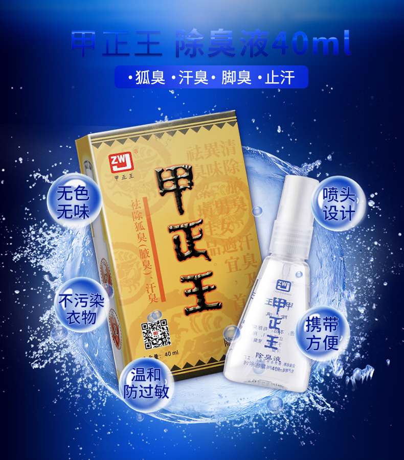 甲正王除臭液40ml去狐臭喷雾剂男士女通用去汗臭腋臭止汗味香体露脚臭