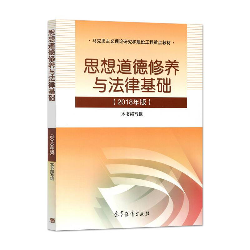 【现货】思想道德修养与法律基础2018版大学教材思修高等教育出版社