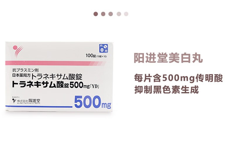 日本进口阳进堂美白丸氨甲环酸片传明酸妥塞敏改善肤色淡化黑色素暗沉色斑淡斑雀斑100锭 盒 盒装 图片价格品牌报价 京东
