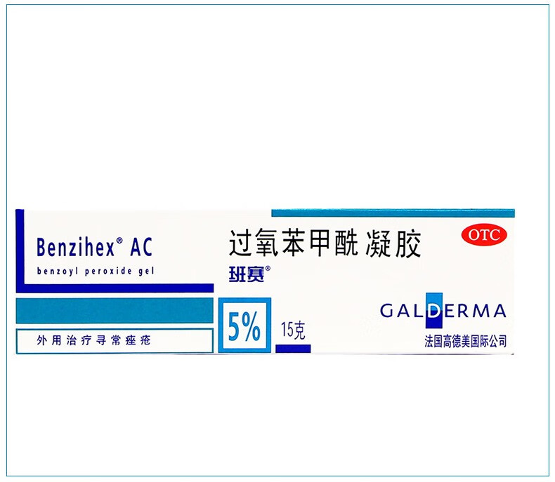 班赛过氧苯甲酰凝胶15g进口德国班赛祛痘膏otc班塞软膏乳膏药膏祛痘