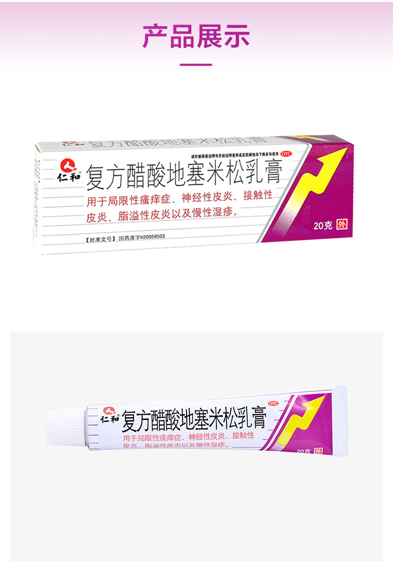 仁和 复方醋酸地塞米松乳膏 20g/支 皮肤用药 用于神经性皮炎 慢性