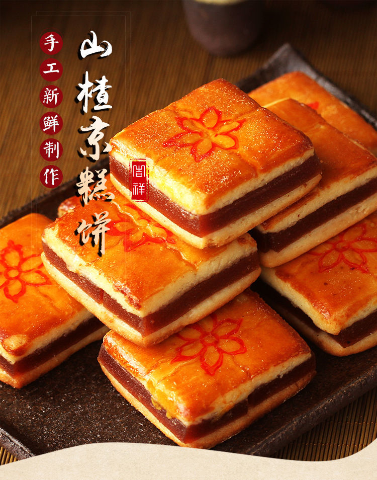京糕饼山楂点心中式老人酸甜糕点手工传统老式天津特产京糕饼枣泥卷