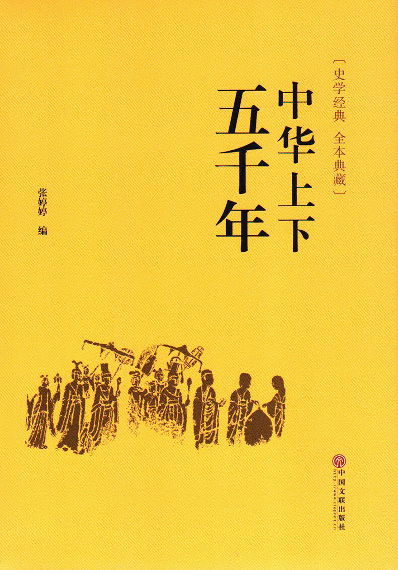 中华上下五千年中国世界通史历史传记故事5000年史记青少年学生文学