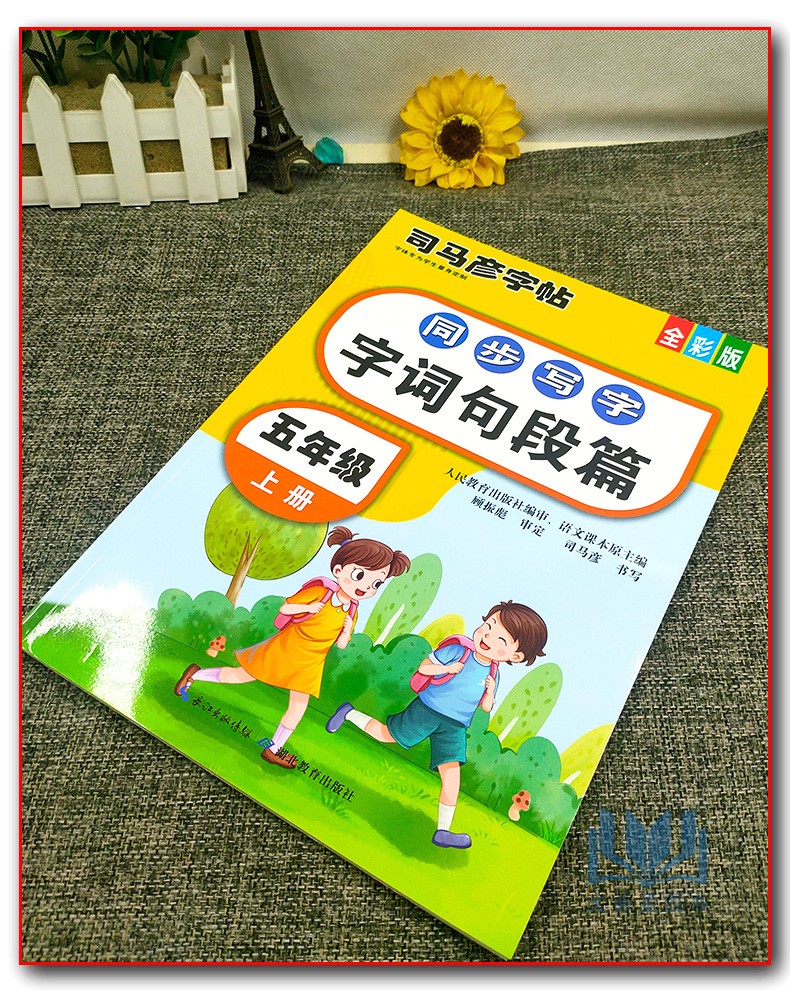 2021版司马彦字帖同步写字字词句段篇五年级上册全彩版小学5年级上册