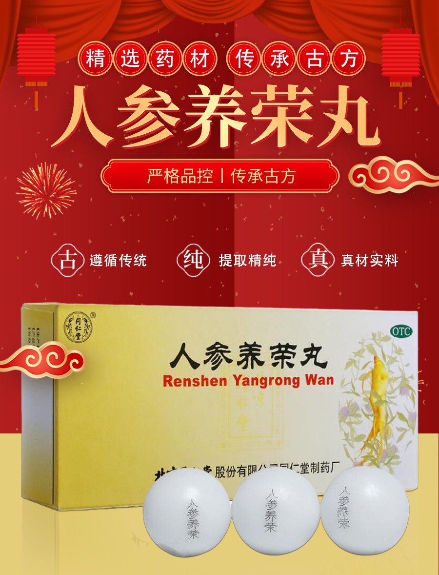 北京同仁堂人参养荣丸 9g*10丸 补血补气气血两亏心脾不足虚弱温补
