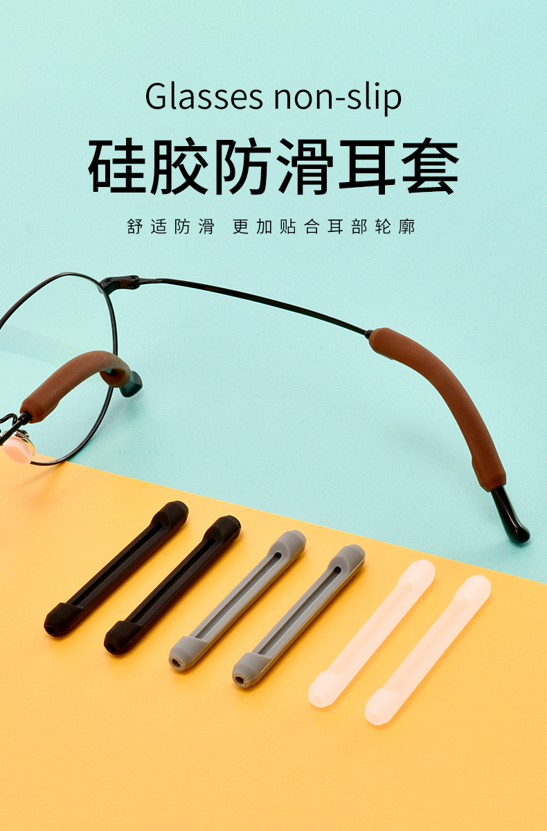 眼镜防滑套细腿硅胶脚防磨耳朵固定耳勾防掉防脱落神器眼睛架长条防滑