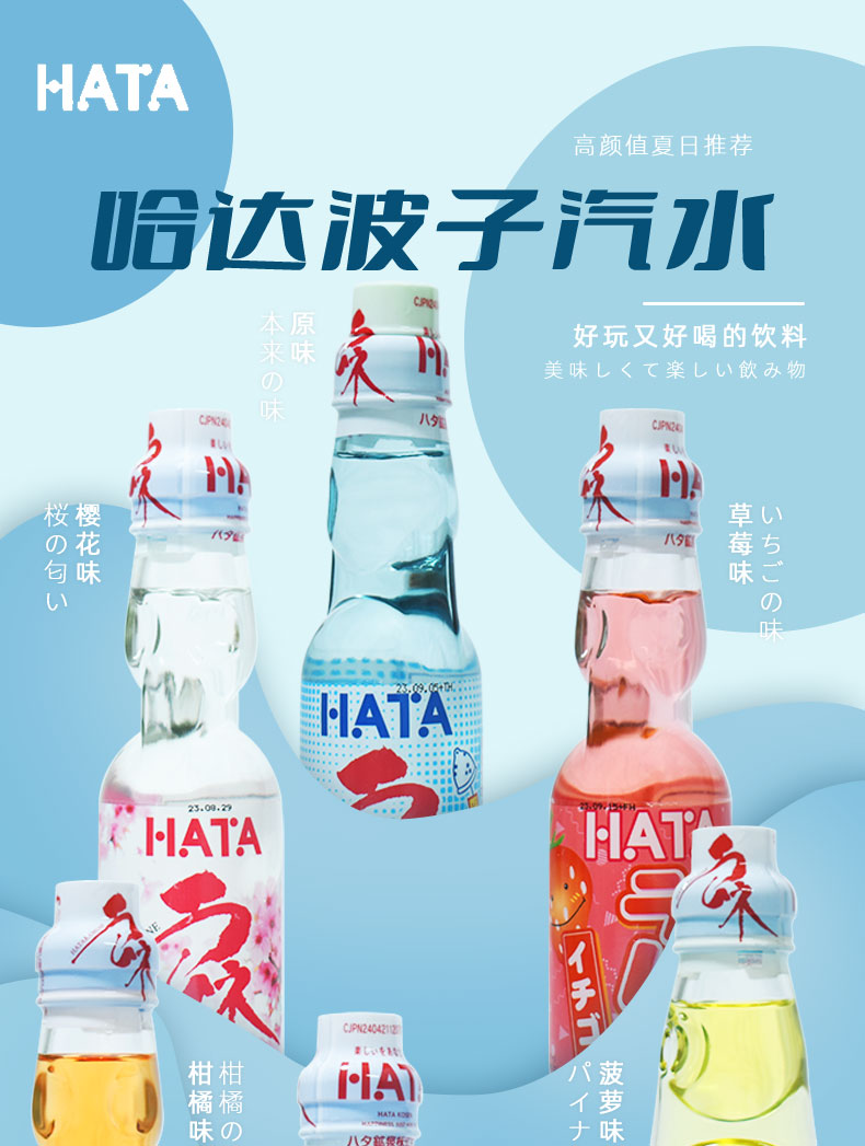 日本hata/哈塔波子汽水饮料7口味可选网红哈达弹珠碳酸饮料 200ml
