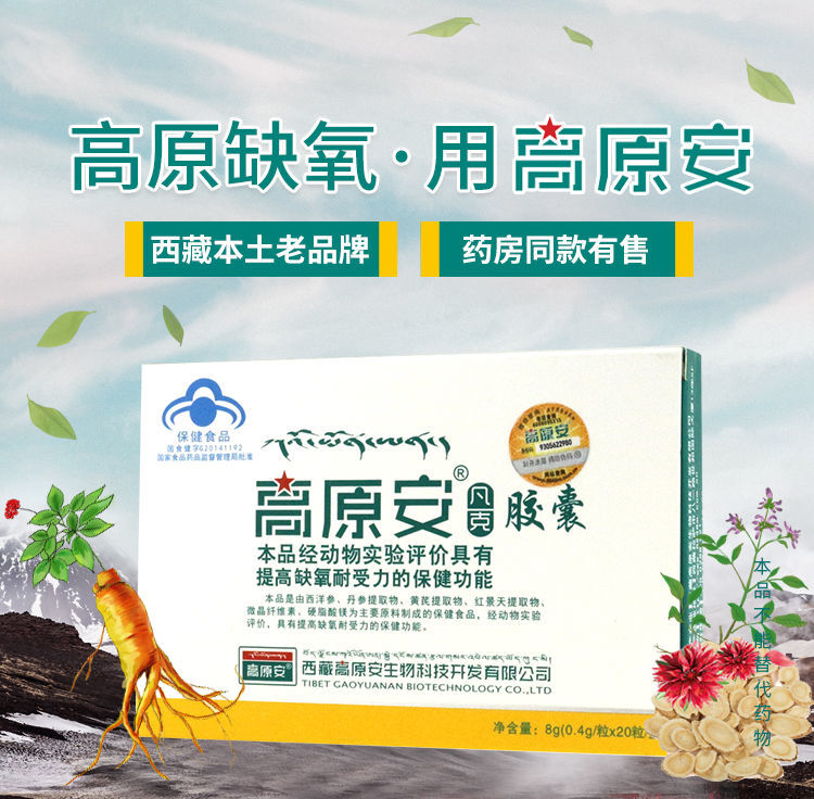高原安胶囊20粒/盒 西藏旅游 抗高原反应可搭配奥默蓝氧片红景天