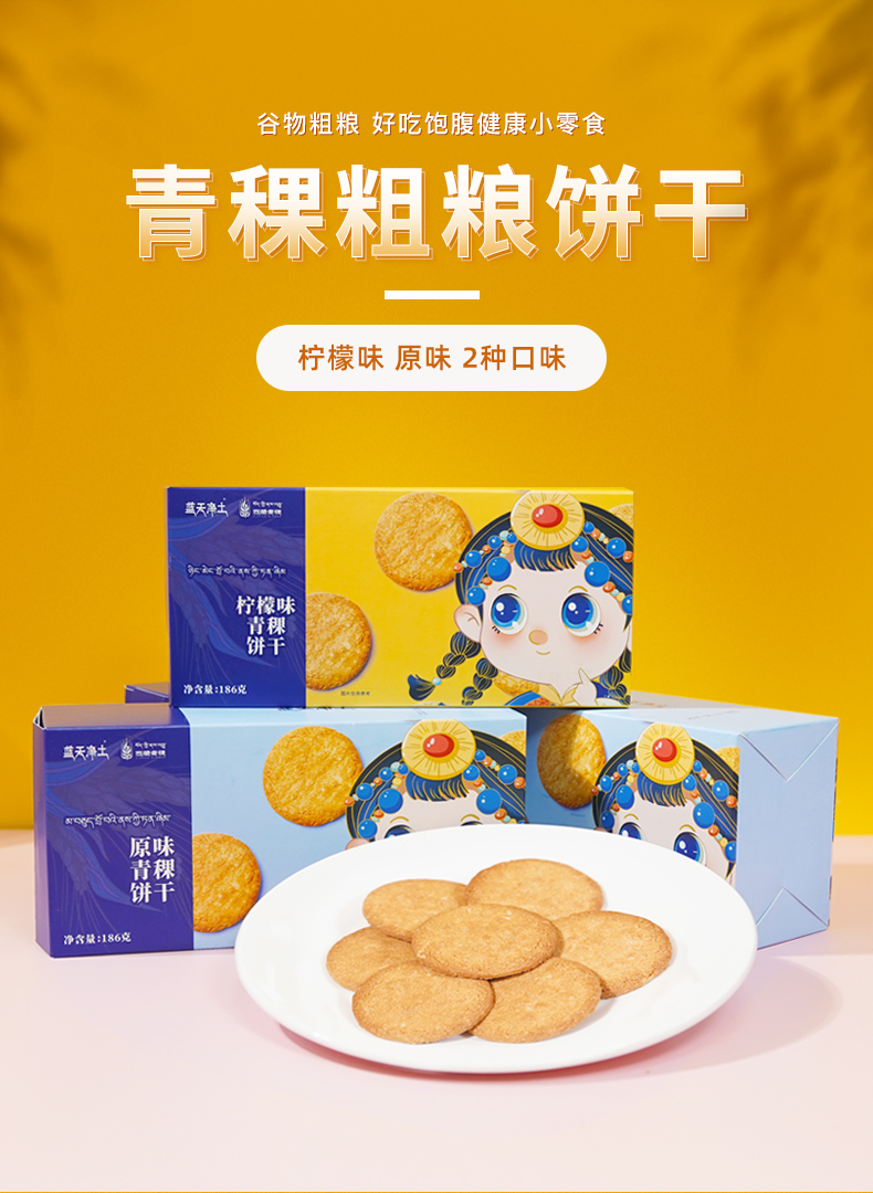 蓝天净土青稞粗粮饼干高膳食纤维饱腹粗粮饼干休闲粗粮零食原味青稞