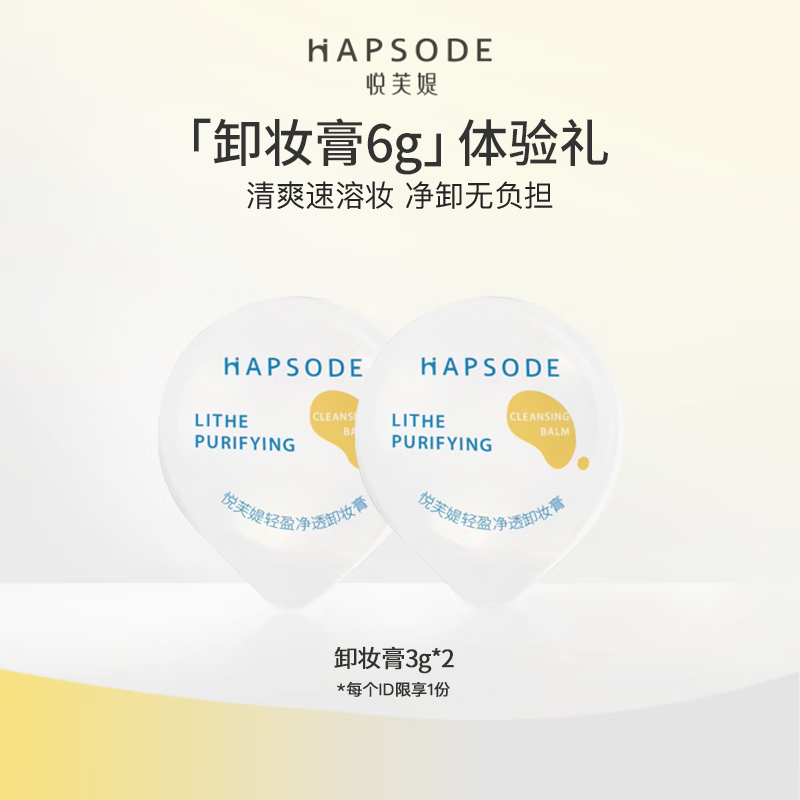 悦芙媞（Hapsode）【专享】悦芙媞人气旅行装体验礼 洁颜蜜30ml(全新版)