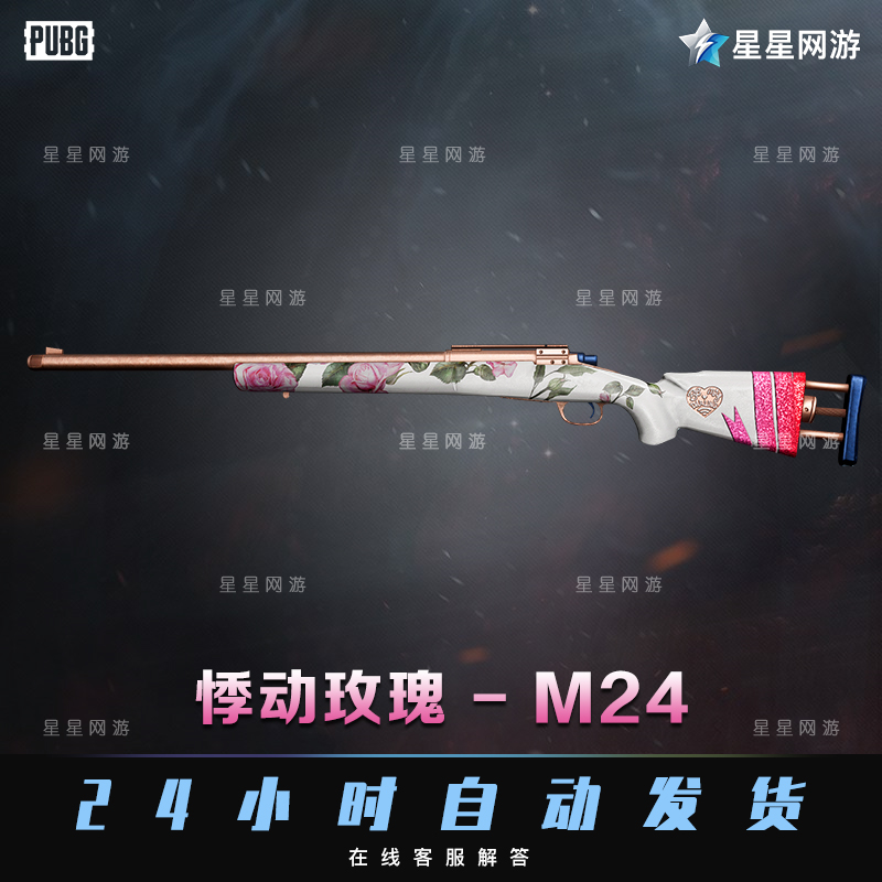 pubg绝地求生cdk鲜花之力礼包m24莫辛纳甘玫瑰吃鸡枪皮肤98k花团锦簇