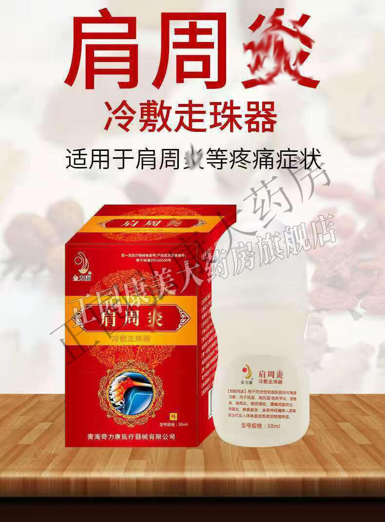 金力康肩周焱冷敷走珠器30ml肩周焱疼痛腰腰椎间盘突出30ml1盒