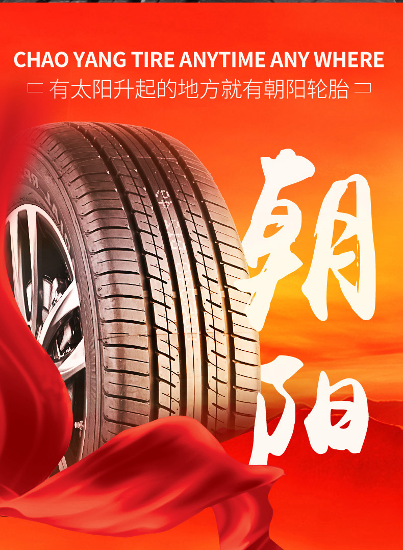 朝阳轮胎20521522523545505560657075r15161722565r17