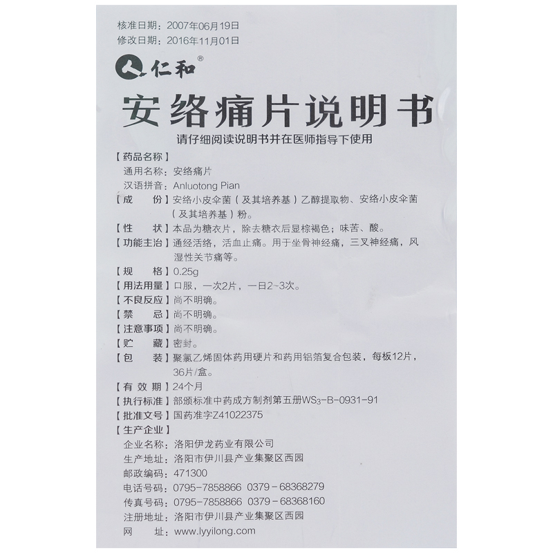 仁和 安络痛片 0.