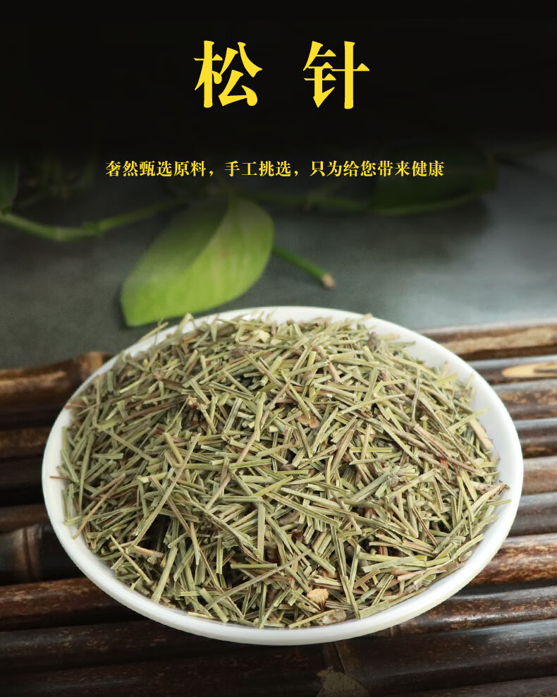 白松针茶特级全松茶干松针茶叶新鲜马尾松新鲜野生松针500g养生茶松针