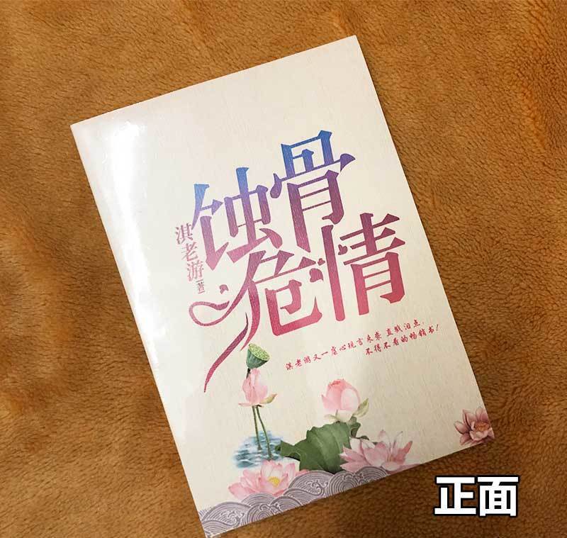 新版蚀骨危情小说全套无删减淇老游全新力作1-4册书签 明信片简童