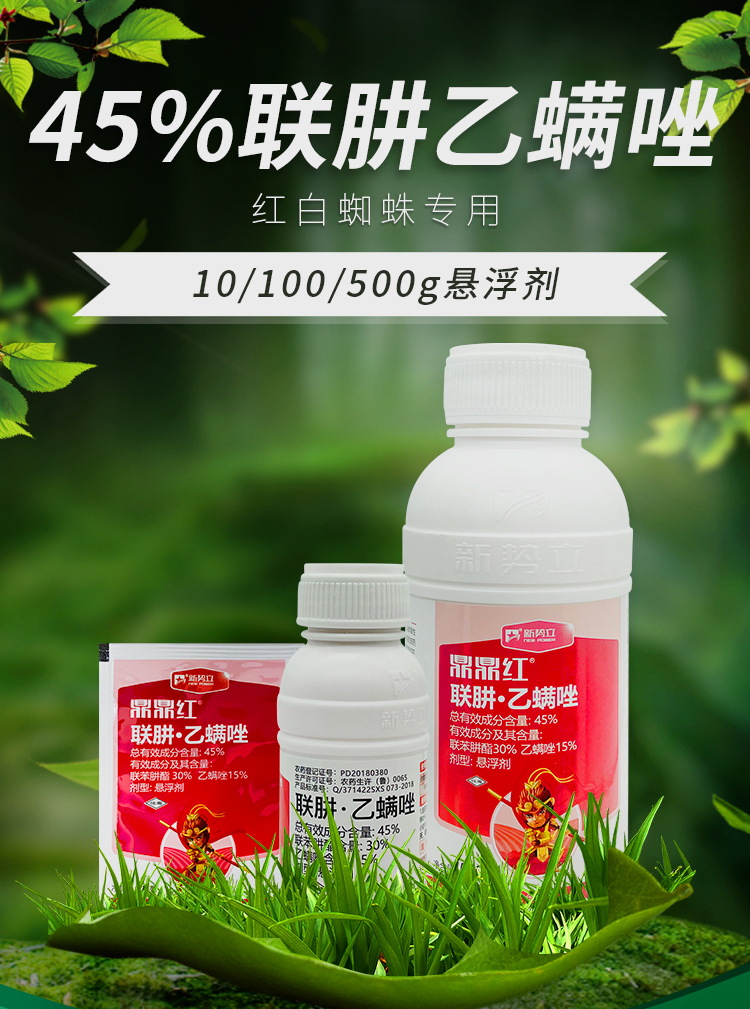 45联肼乙螨唑联苯肼酯乙螨唑红黄蜘蛛专用杀虫杀螨剂农药柑橘树仙葩