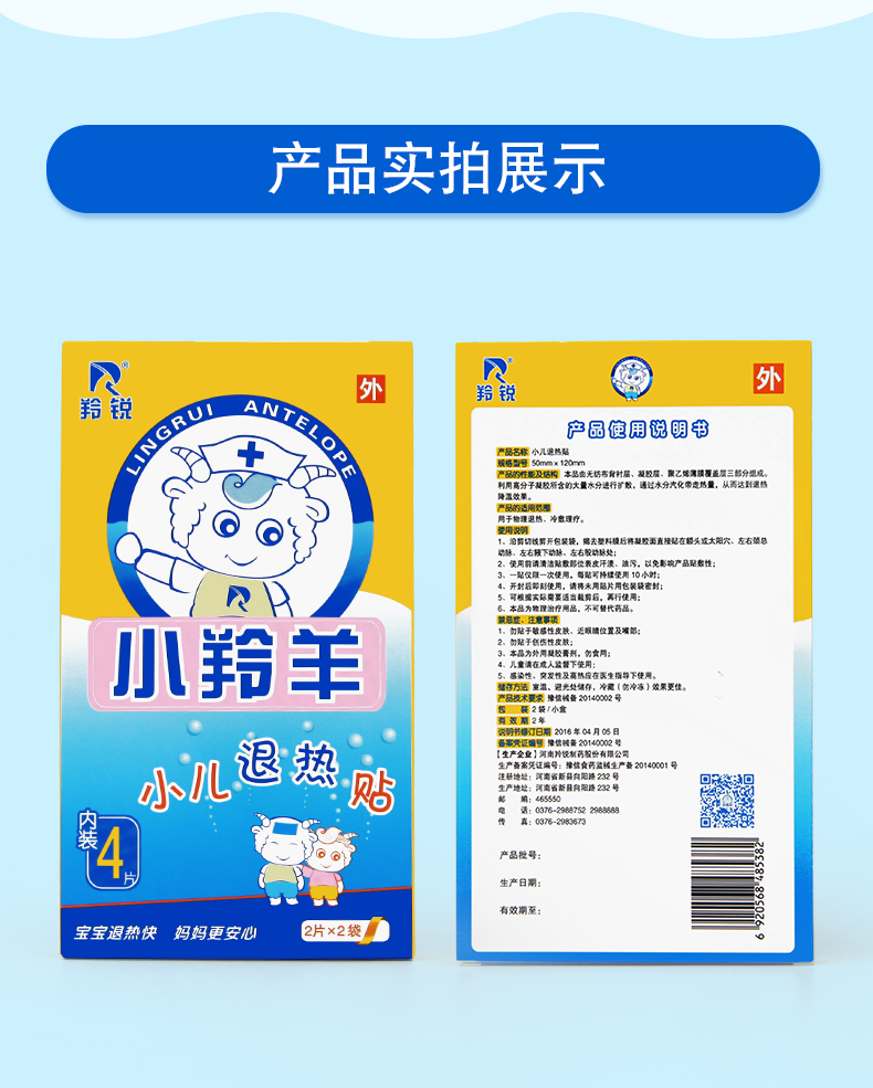 羚锐 小羚羊小儿退热贴4片儿童宝宝婴幼儿退烧贴物理降温冷敷理疗 1盒