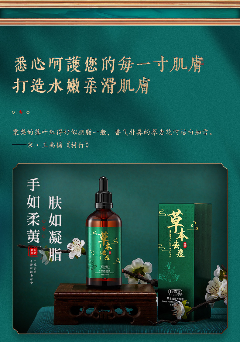佰珍堂草本植萃去痘液淡化痘印水油平衡保湿补水光滑肌肤去痘液一瓶装