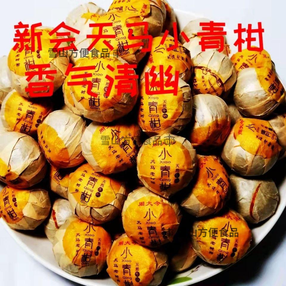 正宗新会小青柑天马一号青皮宫廷普洱桔普茶柑普茶新会天马老树柑青皮